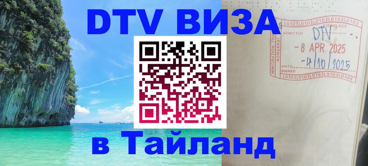 ДТВ VISA Тайланд для фрилансеров 