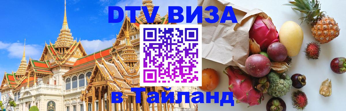 Цены на DTV визу в Таиланд — пакеты услуг, достаточно даже паспорта - 
