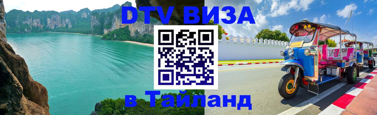 Как сделать DTV визу в Тайланд 